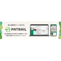 日本初！登山道の点検情報を一元管理し、保守計画の策定や情報共有を効率化　５月２３日、登山道管理ソリューション「PATRAIL」提供開始
