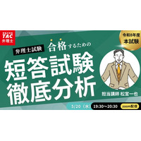 【TAC弁理士講座】5/20(水) 『令和８年度　弁理士短答試験徹底分析』無料オンラインセミナー開催！