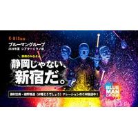  ブルーマングループ ×「水曜どうでしょう」藤村忠寿・嬉野雅道 K-MIX限定ラジオCM放送開始