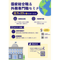 【TAC公務員】オンラインセミナー「30分で分かる！国家総合職＆外務専門職セミナー」 を5/23（土）に開催！