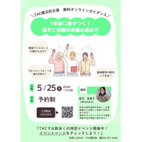 【TAC公務員】「1年後に差がつく！論文と面接の準備の進め方」を5/25（月）にオンラインで配信！