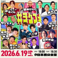 ザ・マミィ、ゼロカラン、センチネルの追加出演が決定！TIGET主催お笑いライブ「#チゲコメ vol.2」