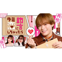 Snow Man・宮舘涼太主演 ドラマ【ターミネーターと恋しちゃったら】のスピンオフ Travis Japan・松倉海斗主演【ターミネーターの恋に助言しちゃったら】本日よりTELASAで独占配信開始