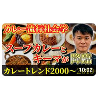 「スープに、キーマ」アノ時があったから、今がある！懐かしいだけじゃない、次に繋がる【カレートレンド社会学】ブーム史2000-2010年編「2000年代の爆発的ブームを社会学で解明」動画公開キャンペーン