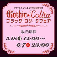 アベイル、オンラインストア 「しまむらパーク」にて、5/18（月）より 「ゴシック・ロリータフェア」 を開催！