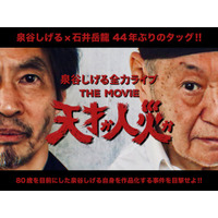 『天才か人災か！泉谷しげる全力ライブ THE MOVIE』クラウドファンディング募集開始！「狂い咲きサンダーロード」、「爆裂都市」の伝説のコラボ再襲来！映画撮影参加権も！！