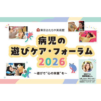 「病児の遊びケア・フォーラム2026」～ 遊びで“心の栄養”を ～