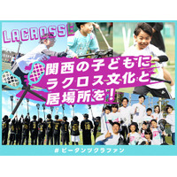 関西の子どもにラクロス文化と居場所を！#ビータンツクラファン　をスポチュニティで実施予定！