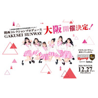 大阪選抜モデルが決まる！日本最大規模の女子学生参加型イベント「GAKUSEI RUNWAY 2026 WINTER in OSAKA supported by BeReal」開催決定！