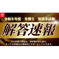 TAC弁理士】資格の学校TACが令和8年度弁理士短答式試験 解答速報を