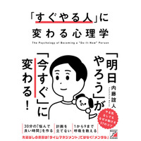 「明日やろう」が「今すぐ」に変わる！『「すぐやる人」に変わる心理学』5月18日（月）発売