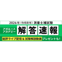 測量士補試験【解答速報】がスタートいたしました！