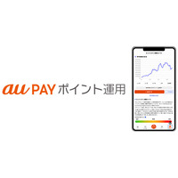 au PAY ポイント運用に「ビットコイン連動コース」と「ポイント預金」が追加～暗号資産から元本確保型の預金まで、ニーズに合わせた幅広い商品への投資体験が可能に～