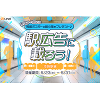 【21LIVE】5月23日（土）より『駅広告に載ろう！～池袋駅編～』開催！掲載条件拡張でポスター出演チャンスが拡大