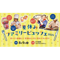 【ロイヤルパインズホテル浦和】「夏休みファミリービュッフェ 2026～食べて・体験して・笑顔はじける！夏のグルメ祭り～」を2026年8月9日(日)に開催！