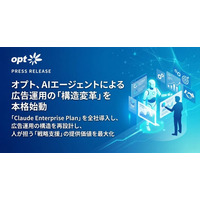 オプト、AIエージェントによる広告運用の「構造変革」を本格始動
