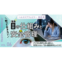 知っておきたい「目」の仕組みと安全管理 ～デジタル時代の目の疲れと、見落とせない「目の健康寿命」のリスク～6月18日（木）