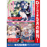 やっぱり美少女ヒロインが好きでしょ？GCN文庫新刊3作品、5月20日発売！