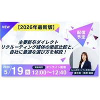 5/19（火）12:00～【2026年最新版】主要新卒ダイレクトリクルーティング媒体の徹底比較と、自社に最適な選び方を解説！
