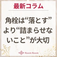 生せっけんのルアンルアン 公式サイトにて、 スタッフコラム「角栓は“落とす”より“詰まらせないこと”が大切でした」を掲載しました。