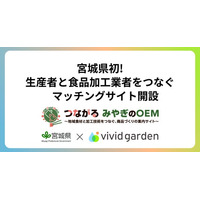 宮城県初の生産者と食品加工事業者を繋ぐマッチングサイト「つながる みやぎのOEM」開設をビビッドガーデンがサポート