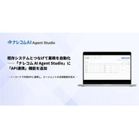 既存システムとつなげて業務を自動化--「ナレコム AI Agent Studio」に「API連携」機能を追加