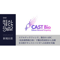 リアルテックファンド、独自のADC（抗体薬物複合体）で難治性固形がん治療を目指すキャストバイオへの出資を実施