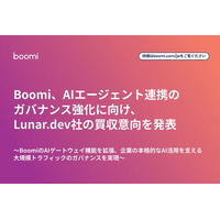 Boomi、AIエージェント連携のガバナンス強化に向け、Lunar.dev社の買収意向を発表