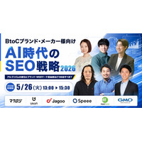AI時代のSEO戦略 2026 ～アルゴリズムの変化にブランド・WEBマーケ担当者はどう対応すべき？～ 5/26(火)無料セミナー開催