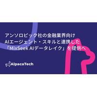 AlpacaTech、アンソロピックが公開する金融業界向けAIエージェント・スキルと自社構築基盤「MixSeek」を連携した「MixSeek AIデータレイク」を提供へ