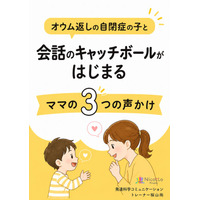 オウム返しの自閉症の子と会話のキャッチボールがはじまるママの3つの声かけ電子書籍無料配布開始