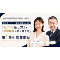 【もう対話に悩まない】アナウンサー×臨床心理士が独自設計した国内唯一の”コミュニケーション力”を学ぶビジネススクール2026年9月開講