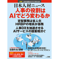 人事専門誌『日本人材ニュース vol.340』を発行 「人事の役割はAIでどう変わるか」を特集