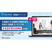 タレントパレット、多国籍化する組織の知識共有を加速する動画コンテンツの「多言語字幕生成」 機能の提供開始
