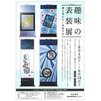 【6月4日〜14日開催】パラミタミュージアムにて趣味の表装展「糊を使わない表装手芸」を開催