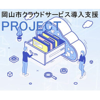 【岡山市】業務の効率化を専門家が強力にサポート『岡山市クラウドサービス導入支援PROJECT』の参加企業を募集します！！