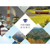 【千葉県市原市】令和9年4月採用　職員採用試験の受験申し込みを開始しました