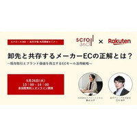 スクロール360「楽天市場」と ブランド価値向上をECモールで実現、成功するためのEC活用戦略セミナーを開催