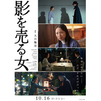 原作 大川隆法 映画『影を売る女』 10月16日(金)公開！彼女の表情は幸か不幸か？不穏な雰囲気漂う本ビジュアル解禁！さらにメインテーマ解禁！！