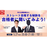 【TAC中小企業診断士】「昨年のストレート合格者に合格の秘訣を聞いてみよう！」オンラインセミナー5/27（水）20:00開催