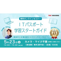 【TAC情報処理】『ITパスポート学習スタートガイド』オンラインセミナー5/23(土)開催！
