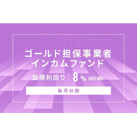 オルタナティブ投資プラットフォーム「オルタナバンク」、『【毎月分配】ゴールド担保事業者インカムファンドID1076』を公開