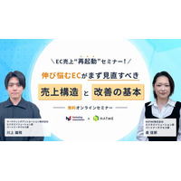 ウェブセミナー『EC売上“再起動”セミナー! 伸び悩むECがまず見直すべき売上構造と改善の基本』を2026年6月2日に開催！