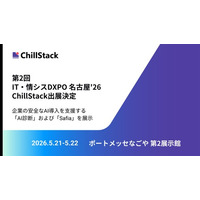 ChillStack、「第2回 IT・情シスDXPO 名古屋'26」に出展（5/21～22）