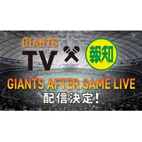 「GIANTS AFTER GAME LIVE ～GIANTS TV×スポーツ報知」5月24日(日)配信決定