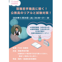 【TAC公務員】「現職若手職員に聞く！　公務員のリアルと試験対策！」を5/26（火）にTAC池袋校で開催します！