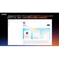 【Ahrefs エイチレフス】ChatGPT 公式アプリに Ahrefs MCP をリリース、SEO・LLMO 分析を対話型で利用可能に