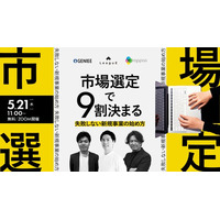 【参加無料・5/21開催】新規事業の成否は“市場選定”で決まる。失敗確率を下げる事業立ち上げ戦略を3社共催ウェビナーで解説