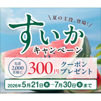 産地直送通販サイト「ＪＡタウン」で「すいかキャンペーン」を開催！