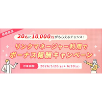 A8.net「リンクマネージャー」利用でボーナス報酬キャンペーンを5月20日（水）より開始